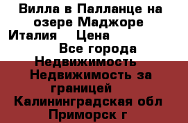 Вилла в Палланце на озере Маджоре (Италия) › Цена ­ 134 007 000 - Все города Недвижимость » Недвижимость за границей   . Калининградская обл.,Приморск г.